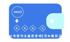 TP钱包可以用密码直接登录
