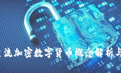 2023年主流加密数字货币概念解析与投资指南