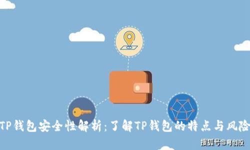 TP钱包安全性解析：了解TP钱包的特点与风险