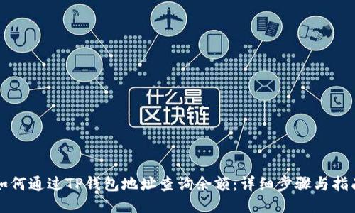 如何通过TP钱包地址查询余额：详细步骤与指南