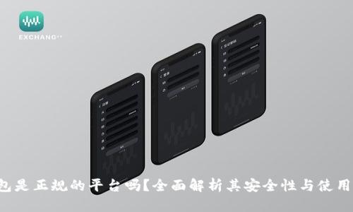U钱包是正规的平台吗？全面解析其安全性与使用体验