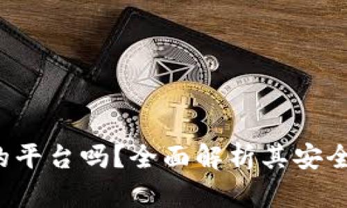 U钱包是正规的平台吗？全面解析其安全性与使用体验