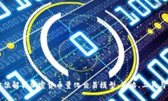 全方位解析加密货币量化