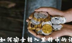 TP钱包如何安全转入莱特币