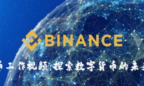 加密货币工作视频：探索数字货币的未来与机制