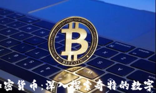 
奇葩的加密货币：深入探索奇特的数字货币世界