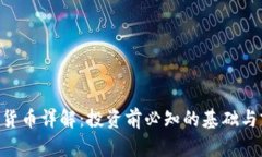 SGC加密货币详解：投资前