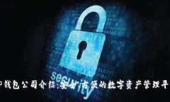 TP钱包公司介绍：安全、方