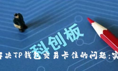  如何解决TP钱包交易卡住的问题：实用指南