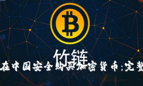 如何在中国安全购买加密货币：完整指南