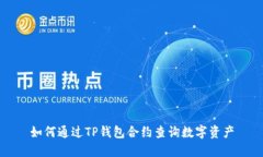 如何通过TP钱包合约查询数