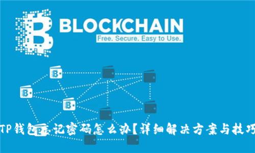 TP钱包忘记密码怎么办？详细解决方案与技巧