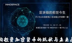 机构投资加密货币的现状