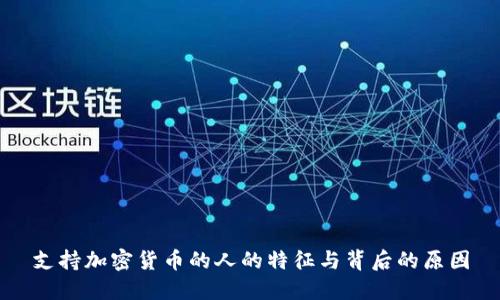 支持加密货币的人的特征与背后的原因
