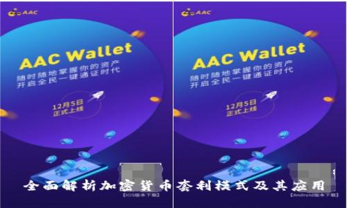 全面解析加密货币套利模式及其应用