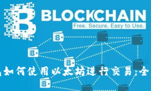 TP钱包如何使用以太坊进行交易：全面指南