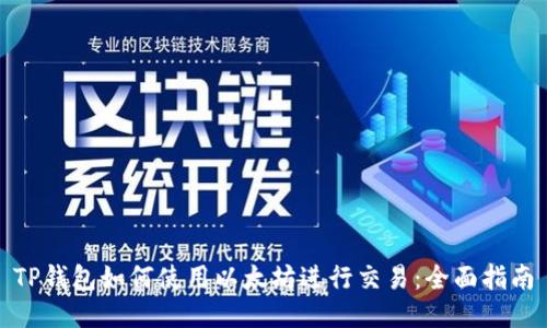 TP钱包如何使用以太坊进行交易：全面指南