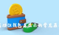 TP交易记录成功但钱包未显