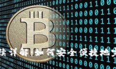 加密货币转让手续详解：