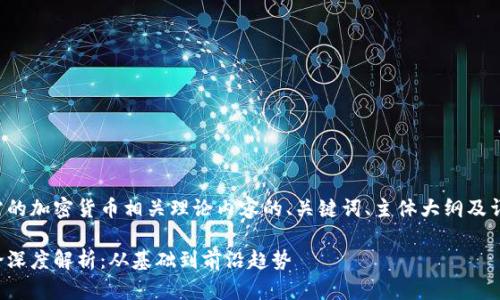以下是您所需的加密货币相关理论内容的、关键词、主体大纲及详细问题解析。

加密货币理论深度解析：从基础到前沿趋势