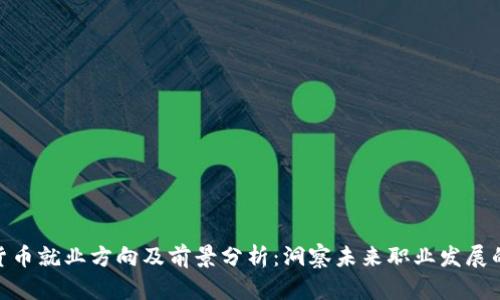 加密货币就业方向及前景分析：洞察未来职业发展的机遇