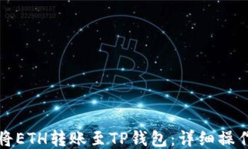 
如何将ETH转账至TP钱包：详细操作指南