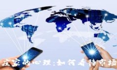   解密加密货币庄家的心理