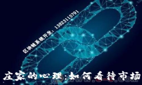   
解密加密货币庄家的心理：如何看待市场与投资者行为
