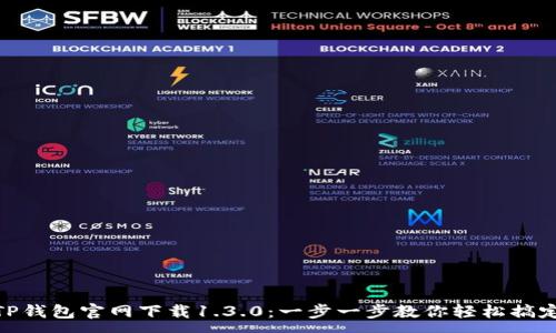 :
TP钱包官网下载1.3.0：一步一步教你轻松搞定