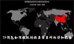 TP钱包如何提现到欧易交易