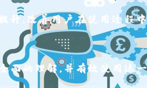   TP钱包：你的数字资产安全管家 / 
 guanjianci TP钱包, 数字钱包, 加密货币, 区块链 /guanjianci 

### 内容大纲

1. **引言**
   - 介绍TP钱包的背景和重要性
   - 数字资产管理的趋势

2. **TP钱包概述**
   - 什么是TP钱包？
   - TP钱包的核心功能
   - 兼容的区块链和代币种类

3. **TP钱包的优势**
   - 安全性分析
   - 使用便捷性
   - 多链支持的优势

4. **如何下载和安装TP钱包**
   - 在不同设备上的下载步骤
   - 安装过程的详细指导
   - 初次使用的设置和操作

5. **TP钱包的使用指南**
   - 如何创建和恢复钱包
   - 添加和管理代币
   - 转账和交易流程

6. **TP钱包的安全性**
   - 钱包的加密机制
   - 常见的安全隐患及防范措施
   - 如何确保资产的安全性

7. **TP钱包的社区与支持**
   - 社区资源和论坛
   - 常见问题解答
   - 客服和技术支持渠道

8. **总结**
   - TP钱包的未来发展趋势
   - 用户对TP钱包的评价和信任度

### 详细内容

#### 引言

在数字货币迅猛发展的今天，越来越多的人开始关注如何安全地管理和存储他们的数字资产。TP钱包作为一种数字货币钱包，凭借其强大的安全性和用户友好的界面，已经成为了众多用户的首选。本文将深入探讨TP钱包的功能、优点、使用方法及安全性，帮助用户更好地理解和使用这一工具。

#### TP钱包概述

TP钱包是针对加密货币用户设计的一款多功能数字资产钱包。它不仅支持多种主流加密货币，还拥有高效便捷的交易体验，为用户提供安全、方便的数字资产管理解决方案。TP钱包的设计宗旨在于满足用户对于资产安全和操作便捷性的双重需求。

主要功能包括资产存储、实时价格查询、交易记录查看等，能够兼容以太坊、比特币、波场等多种区块链，无论是日常交易还是长期投资，TP钱包都能为用户提供全面的支持。

#### TP钱包的优势

TP钱包有以下几点显著优势：

1. **安全性分析**  
   TP钱包采用最新的加密技术，为用户提供了坚实的安全屏障。私钥分离存储、冷钱包存储等措施能够有效防止黑客攻击，确保用户资产安全。

2. **使用便捷性**  
   钱包的用户界面设计，用户可以轻松找到所需功能，进行快捷的操作。新手用户也能快速上手，没有复杂的操作流程。

3. **多链支持的优势**  
   TP钱包支持多种区块链网络，这意味用户可以在一个平台上管理不同的资产。这种多样性满足了用户对于资产多元化管理的需求，提高了资金流动性。

#### 如何下载和安装TP钱包

我们来看看如何下载和安装TP钱包的步骤：

1. **在不同设备上的下载步骤**  
   TP钱包支持多种操作系统，如Android、iOS及PC版。用户只需在应用商店或官网下载即可。

2. **安装过程的详细指导**  
   下载后，用户只需按照提示进行安装，点击“安装”按钮，然后等待程序自动完成安装。

3. **初次使用的设置和操作**  
   安装完成后，打开TP钱包，用户需要创建或导入钱包，以启动使用流程。接下来用户可以进行必要的设置。

#### TP钱包的使用指南

使用TP钱包的关键步骤如下：

1. **如何创建和恢复钱包**  
   新用户可以选择创建新钱包，系统会生成一个安全的助记词，用户需要妥善保存；同时，系统也提供了恢复钱包的选项，用户只需输入助记词即可恢复资产。

2. **添加和管理代币**  
   用户可以通过扫描二维码或输入地址的方式添加任一代币，同时TP钱包也支持自定义代币的功能，灵活性极高。

3. **转账和交易流程**  
   用户在转账时只需输入对方地址和转账数量，确认无误后即可完成交易。TP钱包会即时更新余额和交易记录。

#### TP钱包的安全性

TP钱包采用多种措施保证用户资产的安全性：

1. **钱包的加密机制**  
   TP钱包使用行业标准的加密算法，确保用户私钥不被泄露，防止盗窃及损失。

2. **常见的安全隐患及防范措施**  
   用户应定期更新密码，避免在公共场合使用公共网络进行交易，同时开启双重验证功能以增强安全性。

3. **如何确保资产的安全性**  
   用户可通过备份助记词及私钥、本地存储等方式未雨绸缪，确保资产在突发情况下不丢失。

#### TP钱包的社区与支持

TP钱包有一个活跃的用户社区和提供支持的渠道：

1. **社区资源和论坛**  
   用户可以在官方论坛及社交媒体平台上与其他用户交流，获取最新的更新及功能使用经验。

2. **常见问题解答**  
   官方网站提供了FAQ部分，涵盖了常见的使用问题，用户可以轻松查找解决方案。

3. **客服和技术支持渠道**  
   用户遇到技术问题时，可以通过官方网站提供的客服渠道获得专业帮助，在解决问题的同时确保使用体验的流畅性。

#### 总结

TP钱包是一个值得信赖的数字资产管理工具，凭借其卓越的安全性、便利的使用体验和广泛的社区支持，已吸引了大批用户。随着加密货币市场的发展，TP钱包还将不断完善和升级，以满足用户日益增长的需求。

### 相关问题及详细介绍

#### 问题1：TP钱包如何保护用户的隐私安全？

TP钱包如何保护用户的隐私安全？
TP钱包在保护用户隐私方面采取了多项措施。首先，钱包的数据传输采用了HTTPS协议，确保数据在上网过程中不被黑客窃取。其次，所有的私钥和助记词都存储在用户设备上，而不是云端，从而降低中心化存储带来的隐私风险。TP钱包还支持匿名交易功能，使得用户在进行交易时不必暴露自己的身份信息，这有效保护了用户的隐私安全。

此外，TP钱包为了提升用户隐私，还不断更新和加密算法，以抵御新出现的安全威胁。用户在使用TP钱包时，可以选择在交易前隐藏交易金额和接收方信息，进一步增强隐私保护。

#### 问题2：如果我丢失了TP钱包的助记词，会发生什么？

如果我丢失了TP钱包的助记词，会发生什么？
助记词是TP钱包用户资产的唯一凭证，如果丢失助记词，用户将无法恢复钱包。TP钱包的安全设计决定了在没有助记词的情况下，不可能找回钱包内的资产，因为TP钱包不存储用户的私钥或助记词。这种安全机制虽然保护了用户的资产不受黑客攻击，但也意味着用户在使用钱包时必须妥善保存助记词。

为了避免因丢失助记词造成的损失，用户在创建钱包时应立即将助记词妥善记录并保存在安全的地方，最好是纸质记录，并避免数字存储。此后，用户可以通过随时检查助记词的保存状况，确保在需要时能够顺利恢复。

#### 问题3：TP钱包的跨链交易是如何实现的？

TP钱包的跨链交易是如何实现的？
跨链交易是区块链技术中的一项重要功能，TP钱包通过与多个区块链网络的集成来实现这一点。具体来说，TP钱包采用了跨链技术，通过智能合约进行不同区块链之间的资产交换。用户在进行跨链交易时，只需选择目标资产和链，并按照提示完成交易步骤，系统会自动处理底层的链间转账过程。

TP钱包的跨链交易确保了交易的安全性与可靠性，不同链的资产能够顺利转移至用户指定的地址。此项功能大大提升了用户的资金流动性，用户可以在不同链上自由交易，拓展了资产的多样性。此外，TP钱包还定期评估和更新跨链协议，以确保其与最新的区块链技术保持兼容性。

#### 问题4：如何提高TP钱包的安全性？

如何提高TP钱包的安全性？
想要提高TP钱包的安全性，用户可以采取多个措施。首先，用户应开启双重验证功能，此功能能大幅增强账户的安全，确保即使密码泄露，其他人也无法轻易进入账户。其次，定期更改强密码也是一个有效的安全措施，避免使用生日、简易密码等易被猜测的组合。

除此之外，用户还可定期备份助记词与私钥，将备份保存在安全的离线环境中。此外，用户应避免在公共Wi-Fi网络下进行转账及交易，增加VPN使用可以提高安全性。对于不必要的交易，用户应选择暂时不进行，以避免在市场波动期间可能造成的损失。

#### 问题5：TP钱包的费用结构如何？

TP钱包的费用结构如何？
TP钱包的费用结构主要由交易手续费组成。这些费用通常包括链上交易的矿工费用，由于不同区块链的费用结构不同，用户在进行转账时，需根据实际情况选择交纳的费用。TP钱包会在用户进行交易时自动计算并显示相关费用，让用户提前了解交易成本。

在多个不同资产间进行交换时，用户需注意跨链交易的额外费用，这些费用通常由网络情况及交易量决定。同时，TP钱包并不收取额外的使用费，用户可完全掌控自己的交易成本，保持透明度。在使用TP钱包的过程中，尽可能选择在低峰期交易，可以有效节省费用。

#### 问题6：TP钱包的更新频率和用户反馈如何？

TP钱包的更新频率和用户反馈如何？
TP钱包的开发团队高度重视用户反馈，并定期进行产品更新。通常情况下，TP钱包会每隔几周就发布一次更新，确保应用程序的稳定性与安全性。这些更新涉及到对安全漏洞的修复、新功能的添加以及用户体验的，以满足用户的需求。

团队还对用户的反馈给予充分的重视，用户可通过社交媒体、官网论坛等多种渠道向团队提出建议与意见。这种互动方式促使TP钱包在功能和服务上不断提升，改善用户在使用过程中的体验。用户的反馈不仅影响产品更新，还为团队的未来发展方向提供了宝贵的参考。

### 结论

TP钱包是一个非常多功能且安全的数字资产管理工具。它的设计和功能充分考虑了用户的需求和安全性。通过本文的详细介绍，用户可以对TP钱包有一个全面的理解，并有效使用这一工具来保护和管理他们的数字资产。