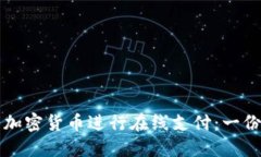 如何使用加密货币进行在