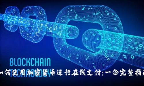 如何使用加密货币进行在线支付：一份完整指南