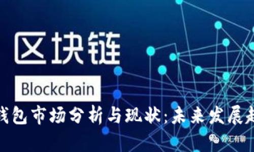 TP钱包市场分析与现状：未来发展趋势