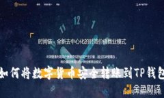 如何将数字货币安全转账