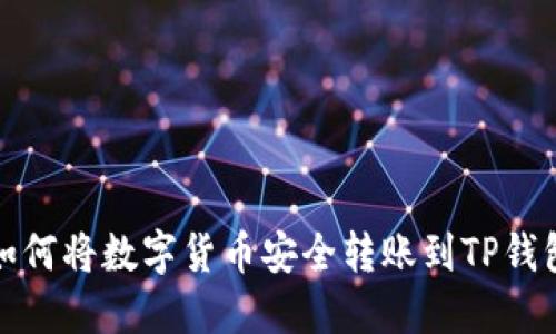 如何将数字货币安全转账到TP钱包