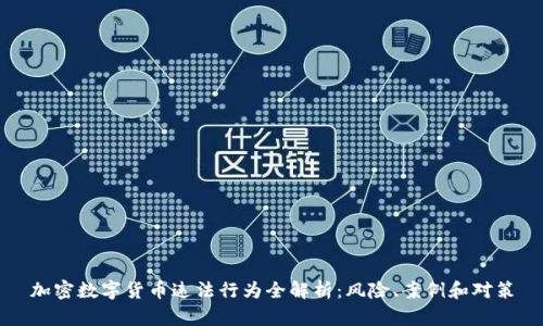 加密数字货币违法行为全解析：风险、案例和对策