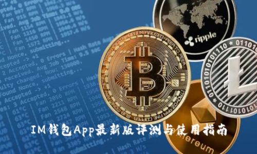 IM钱包App最新版评测与使用指南
