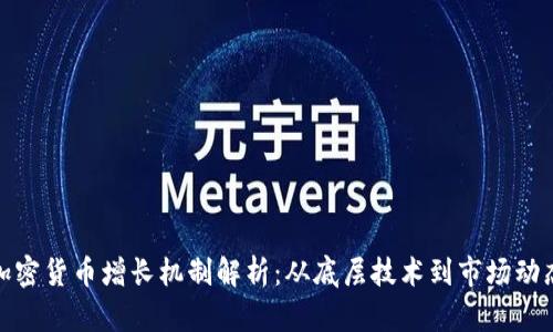 加密货币增长机制解析：从底层技术到市场动态