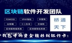 如何将TP钱包中的资金转移