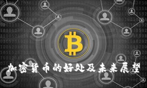 加密货币的好处及未来展望