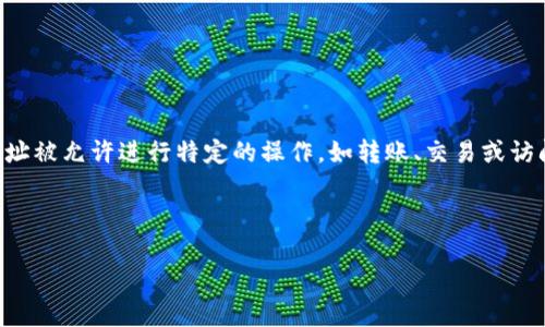 在区块链和加密货币领域中，「TP钱包白名单」是一种安全机制，用于指定哪些地址被允许进行特定的操作，如转账、交易或访问某些功能。白名单的作用是保护用户的资产安全，防止未经授权的访问或操作。

### 与关键词

TP钱包白名单详解：如何保护你的数字资产安全