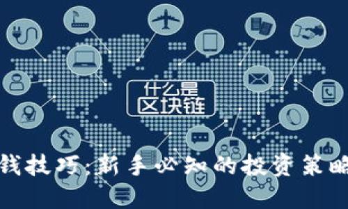 加密货币赚钱技巧：新手必知的投资策略与风险管理