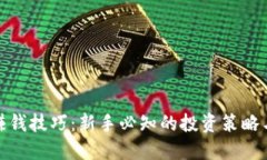 加密货币赚钱技巧：新手
