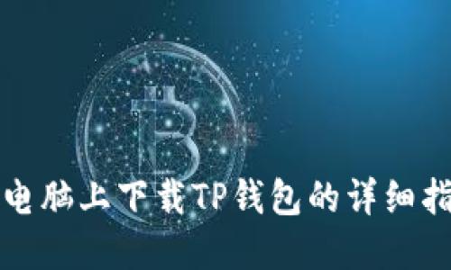 在电脑上下载TP钱包的详细指南