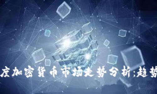2023年一季度加密货币市场走势分析：趋势、机会与挑战