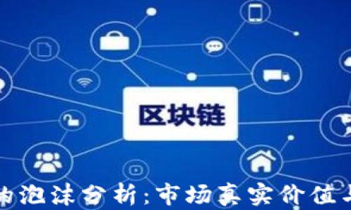 
加密货币的泡沫分析：市场真实价值与风险评估