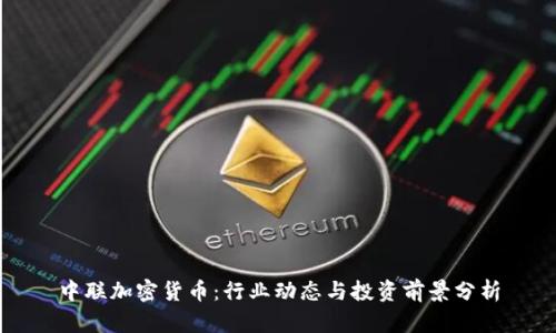 中联加密货币：行业动态与投资前景分析