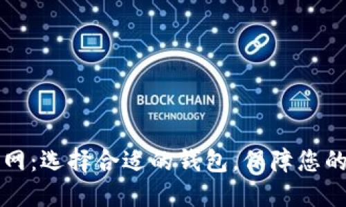 区块链钱包官网：选择合适的钱包，保障您的数字资产安全