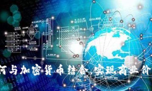  梅西如何与加密货币结合，实现商业价值最大化